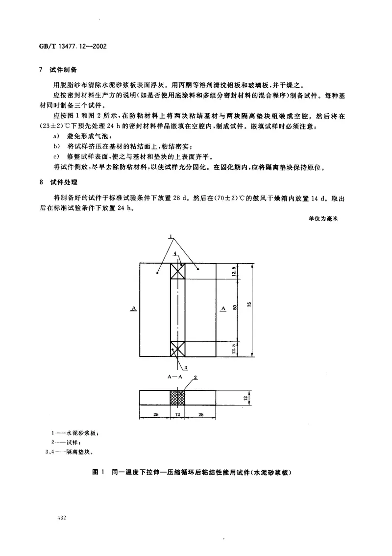 GBT13477.12-2002建筑密封材料试验方法第12部分：同一温度下拉伸-压缩循环后粘结性的测定 预览图