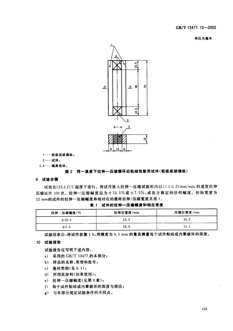GBT13477.12-2002建筑密封材料试验方法第12部分：同一温度下拉伸-压缩循环后粘结性的测定 预览图
