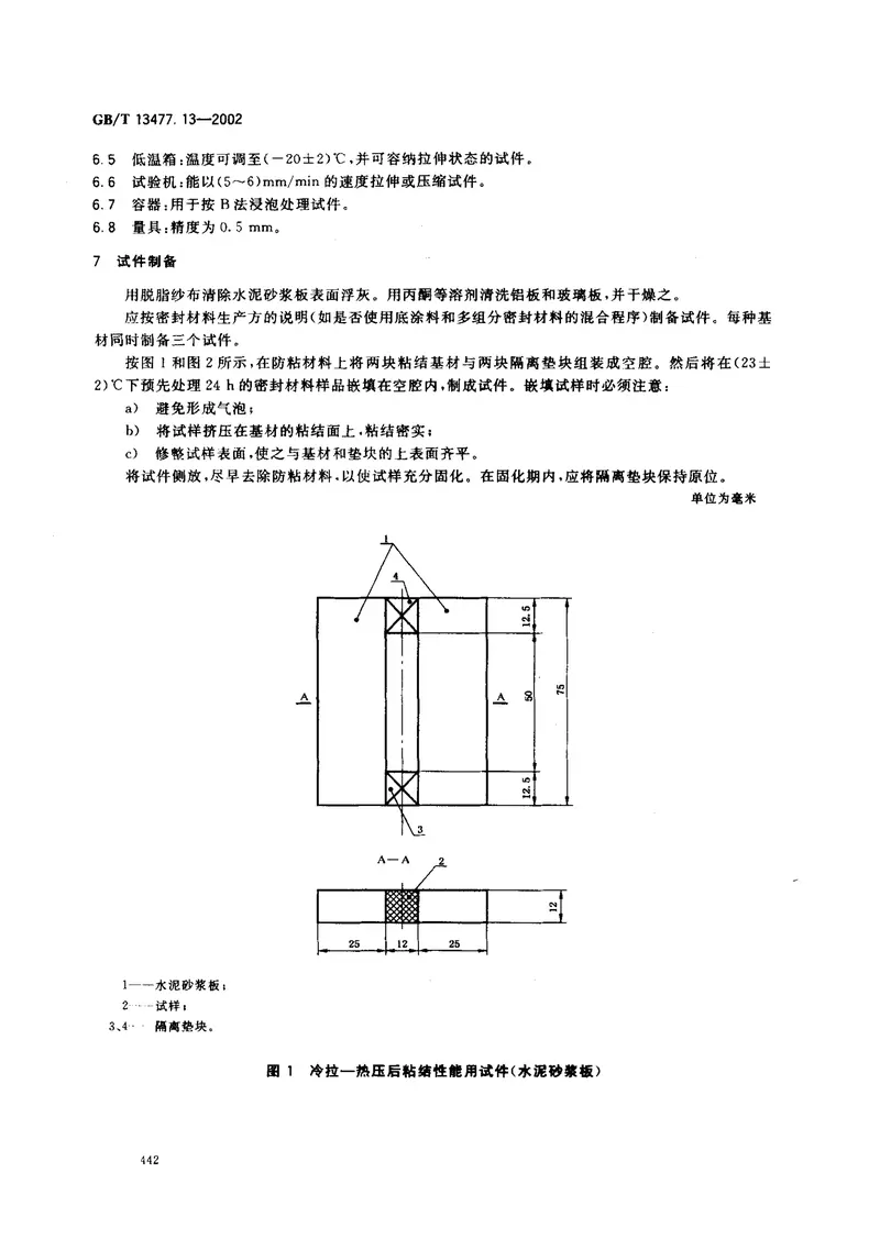 GBT13477.13-2002建筑密封材料试验方法第13部分：冷拉—热压后粘结性的测定 预览图