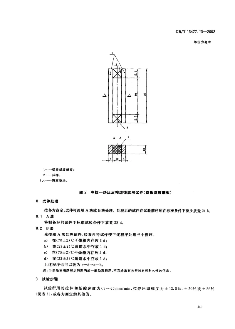 GBT13477.13-2002建筑密封材料试验方法第13部分：冷拉—热压后粘结性的测定 预览图