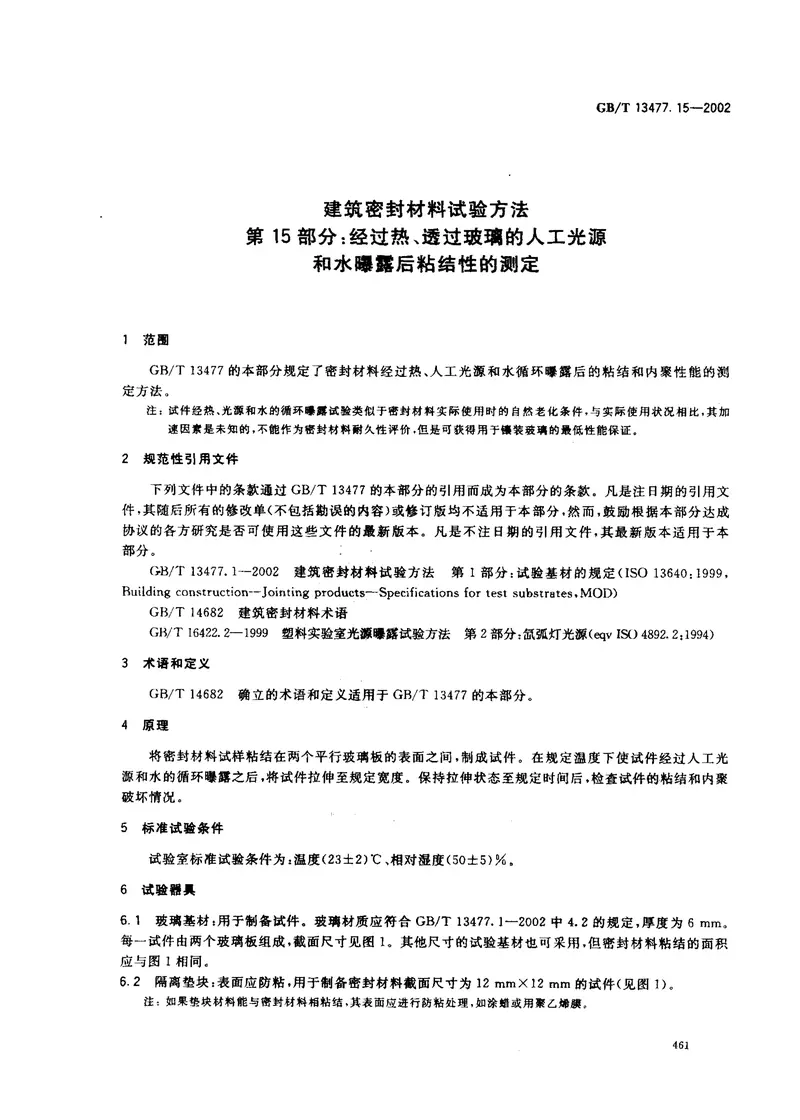 GBT13477.15-2002建筑密封材料试验方法第15部分：经过热透过玻璃的人工光源和水曝露后粘结性的测定 预览图