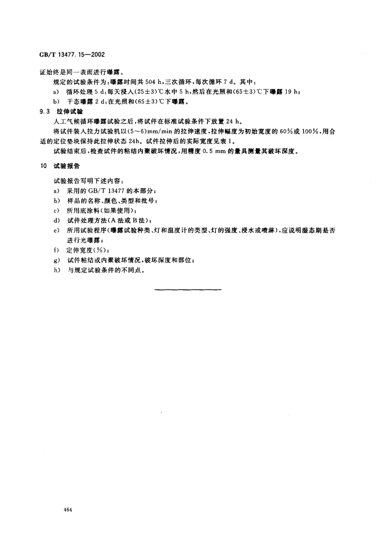 GBT13477.15-2002建筑密封材料试验方法第15部分：经过热透过玻璃的人工光源和水曝露后粘结性的测定 预览图