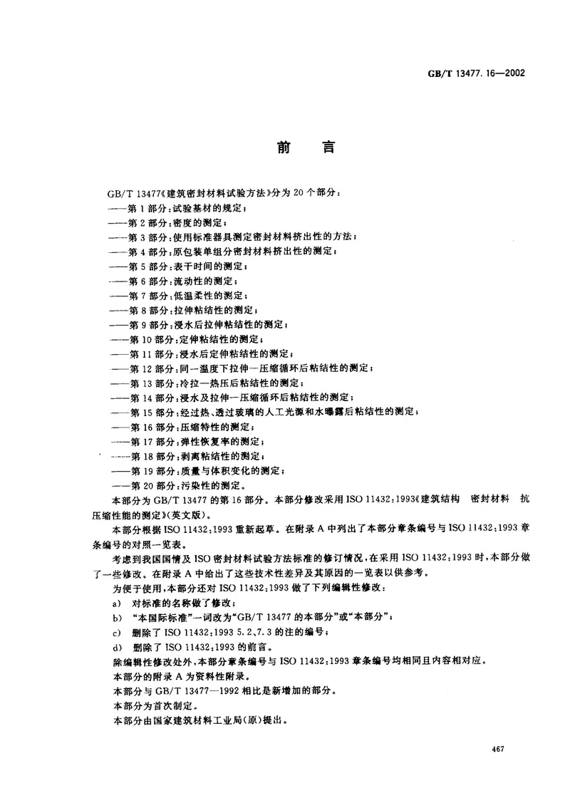 GBT13477.16-2002建筑密封材料试验方法第16部分：压缩特性的测定 预览图