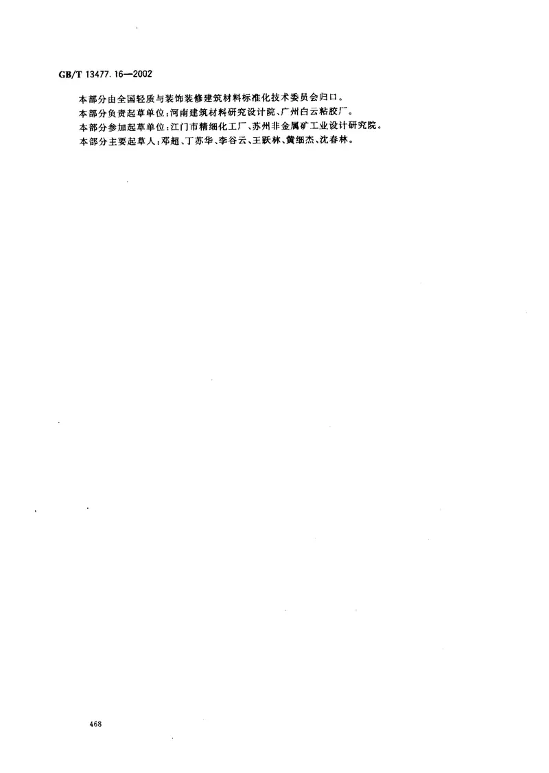 GBT13477.16-2002建筑密封材料试验方法第16部分：压缩特性的测定 预览图