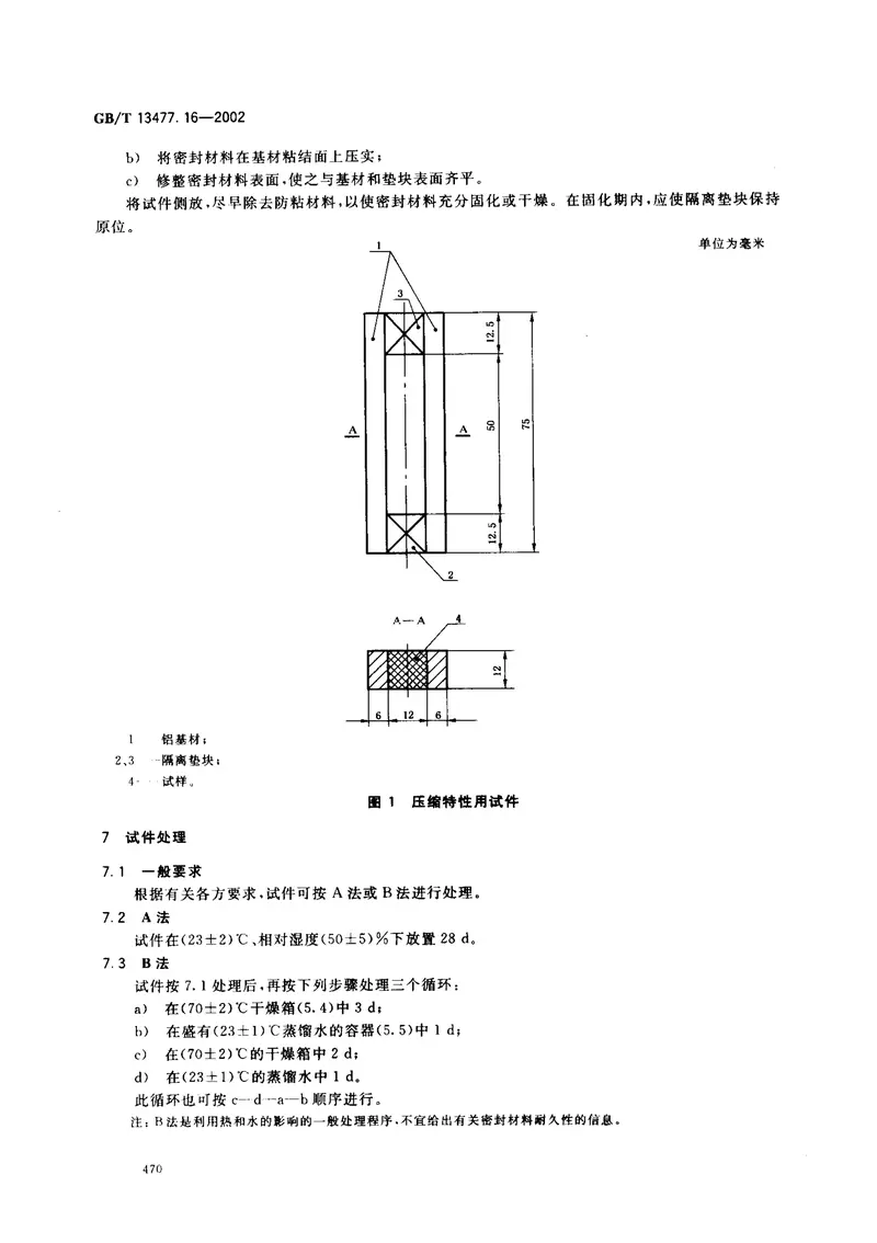 GBT13477.16-2002建筑密封材料试验方法第16部分：压缩特性的测定 预览图