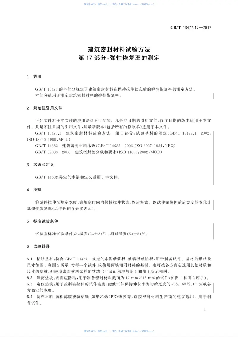 GBT13477.17-2017建筑密封材料试验方法第17部分：弹性恢复率的测定 预览图