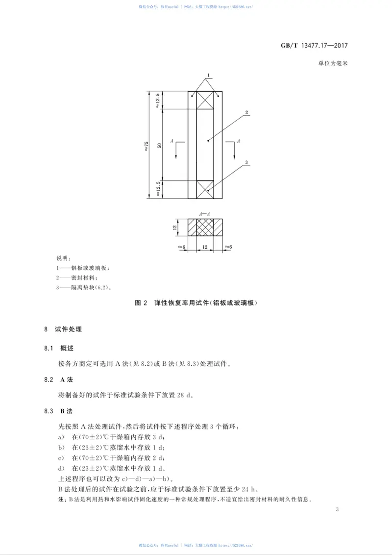 GBT13477.17-2017建筑密封材料试验方法第17部分：弹性恢复率的测定 预览图