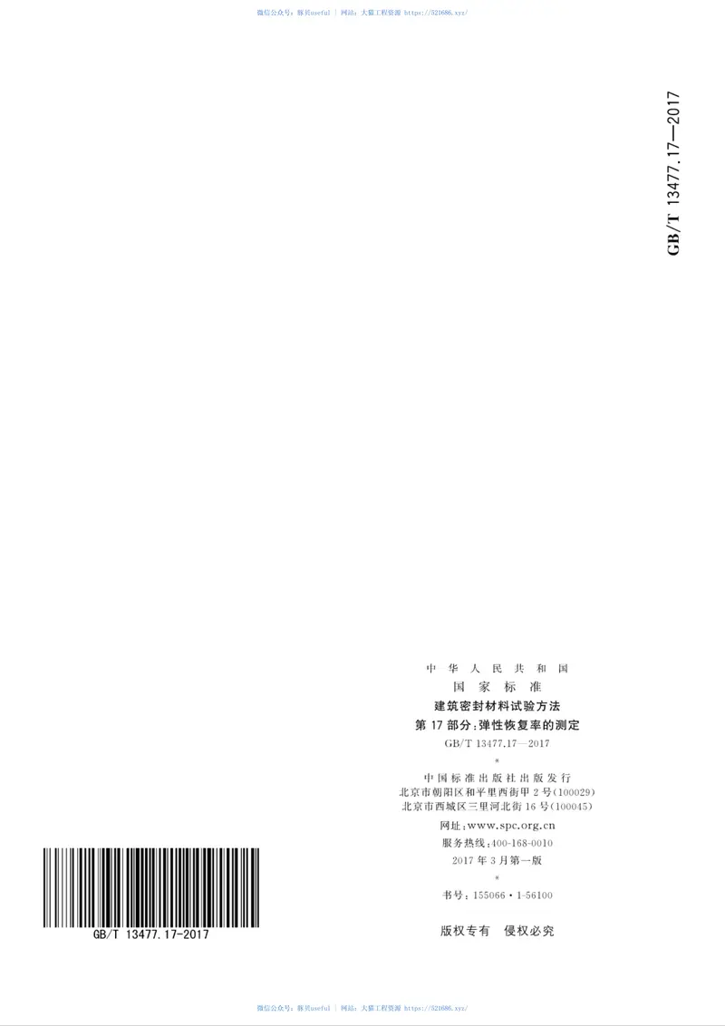 GBT13477.17-2017建筑密封材料试验方法第17部分：弹性恢复率的测定 预览图