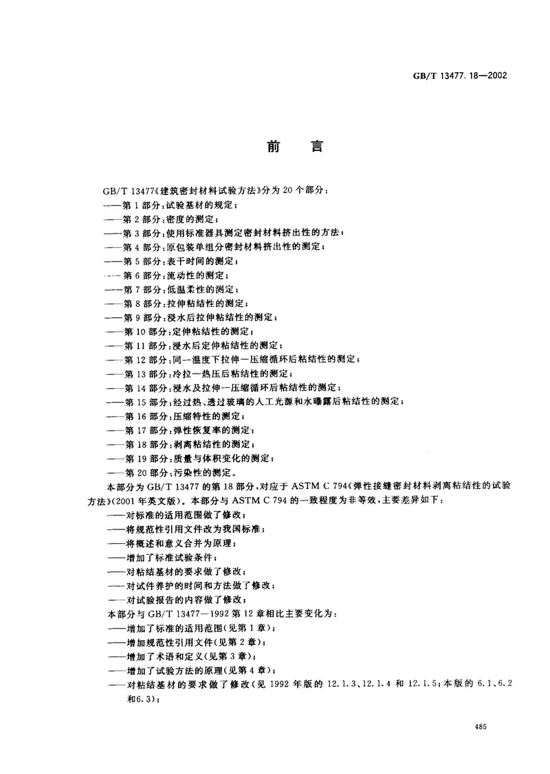 GBT13477.18-2002建筑密封材料试验方法第18部分：剥离粘结性的测定 预览图