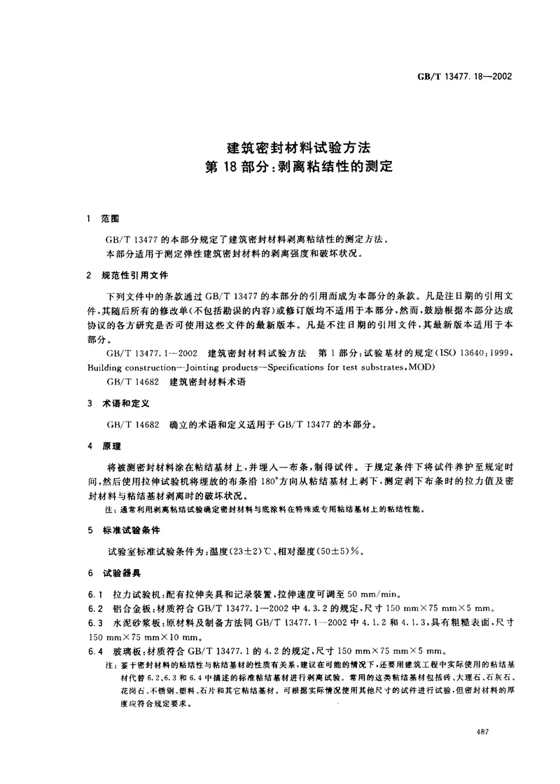 GBT13477.18-2002建筑密封材料试验方法第18部分：剥离粘结性的测定 预览图