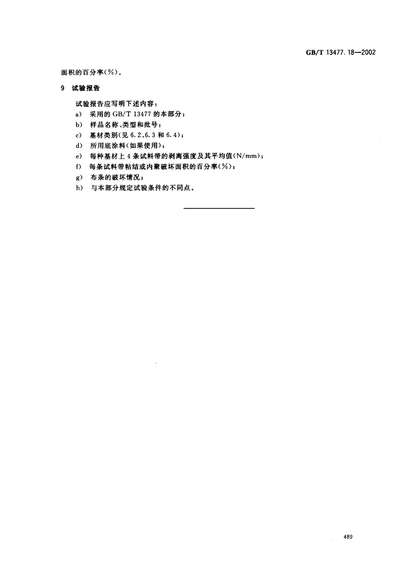 GBT13477.18-2002建筑密封材料试验方法第18部分：剥离粘结性的测定 预览图