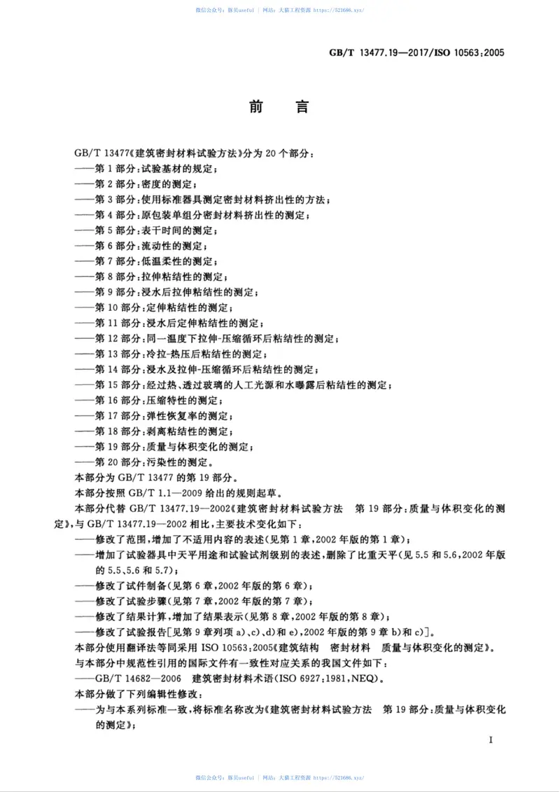 GBT13477.19-2017建筑密封材料试验方法第19部分：质量与体积变化的测定 预览图