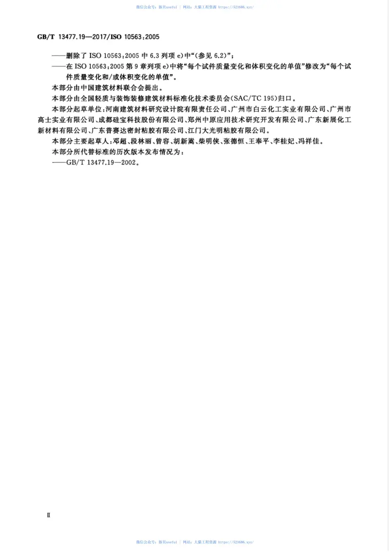 GBT13477.19-2017建筑密封材料试验方法第19部分：质量与体积变化的测定 预览图