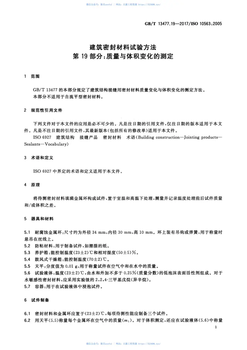 GBT13477.19-2017建筑密封材料试验方法第19部分：质量与体积变化的测定 预览图