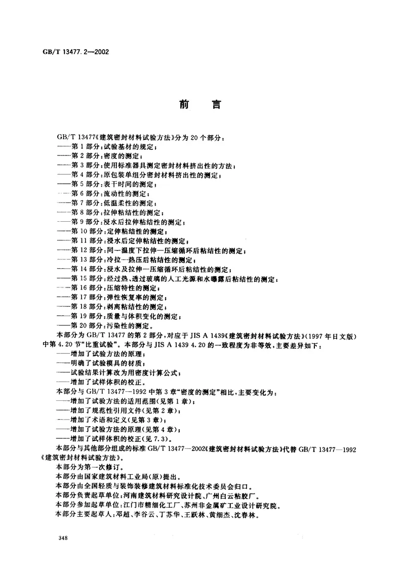 GBT13477.2-2002建筑密封材料试验方法第2部分：密度的测定 预览图