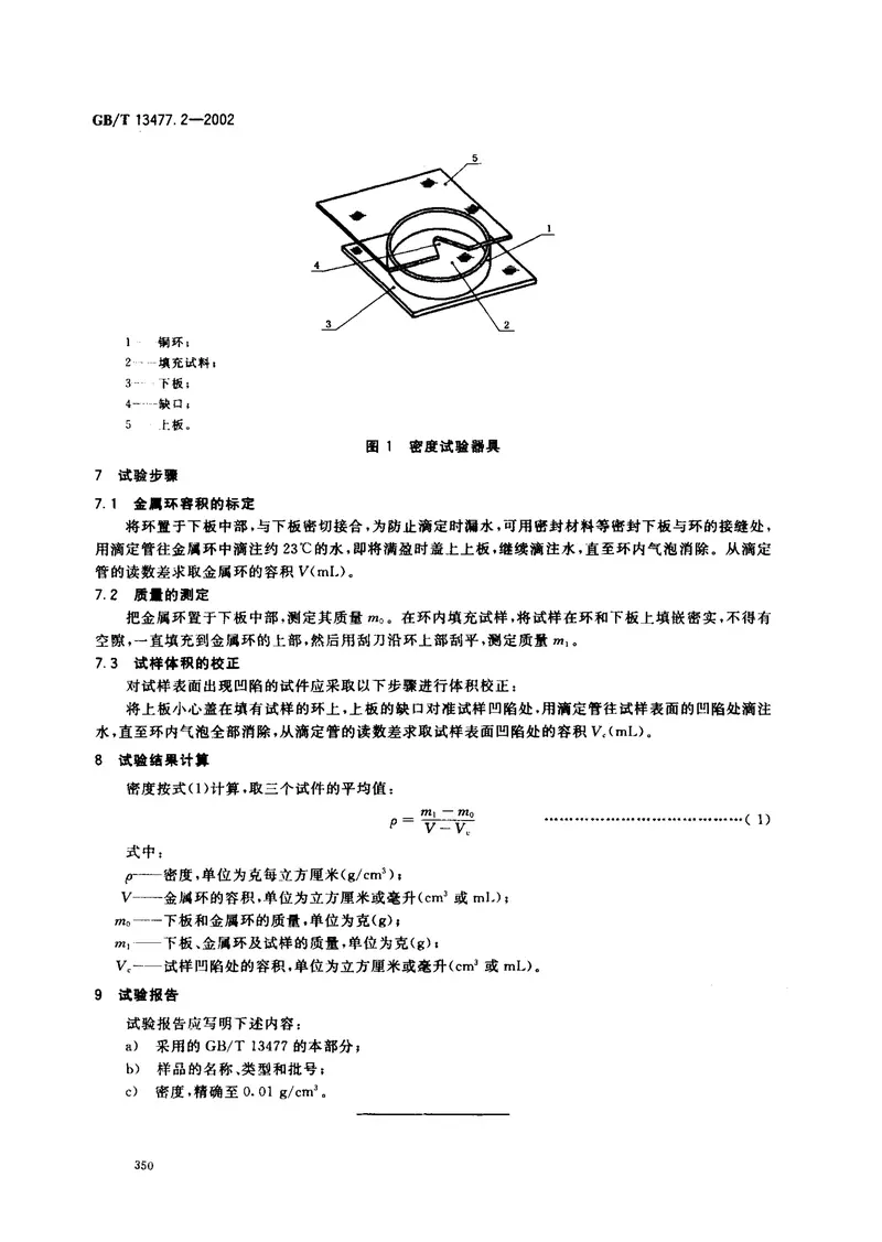 GBT13477.2-2002建筑密封材料试验方法第2部分：密度的测定 预览图