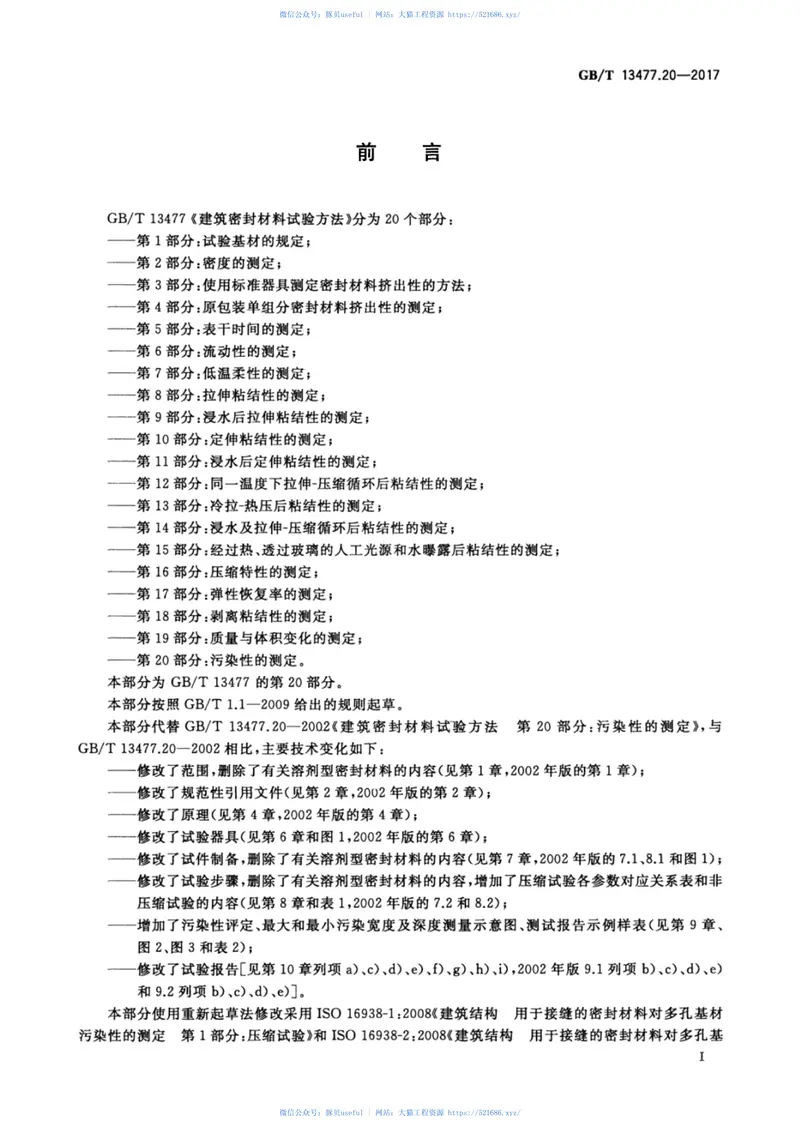 GBT13477.20-2017建筑密封材料试验方法第20部分：污染性的测定 预览图