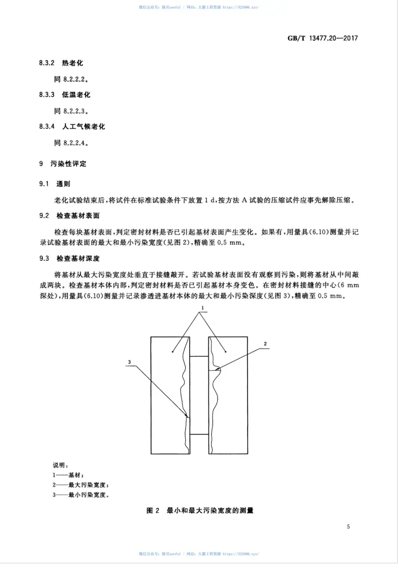 GBT13477.20-2017建筑密封材料试验方法第20部分：污染性的测定 预览图