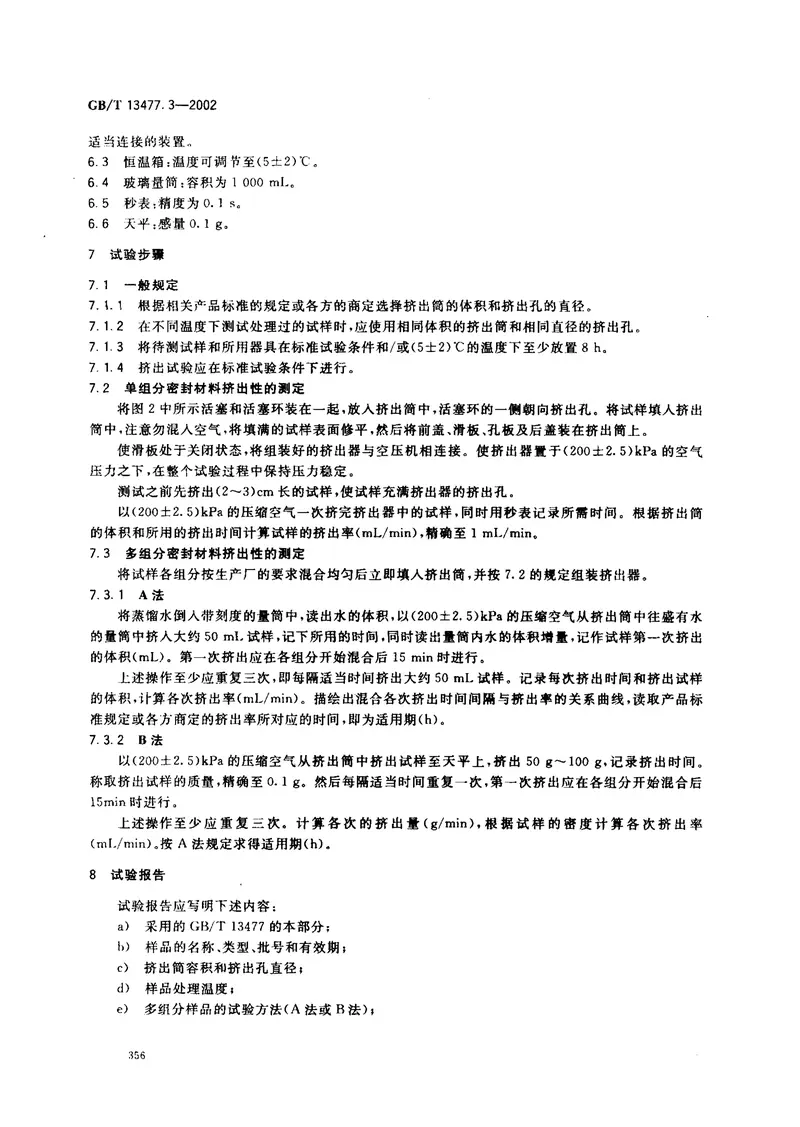 GBT13477.3-2002建筑密封材料试验方法第3部分：使用标准器具测定密封材料挤出性的方法 预览图
