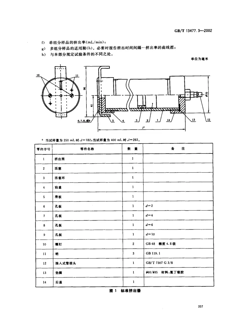 GBT13477.3-2002建筑密封材料试验方法第3部分：使用标准器具测定密封材料挤出性的方法 预览图