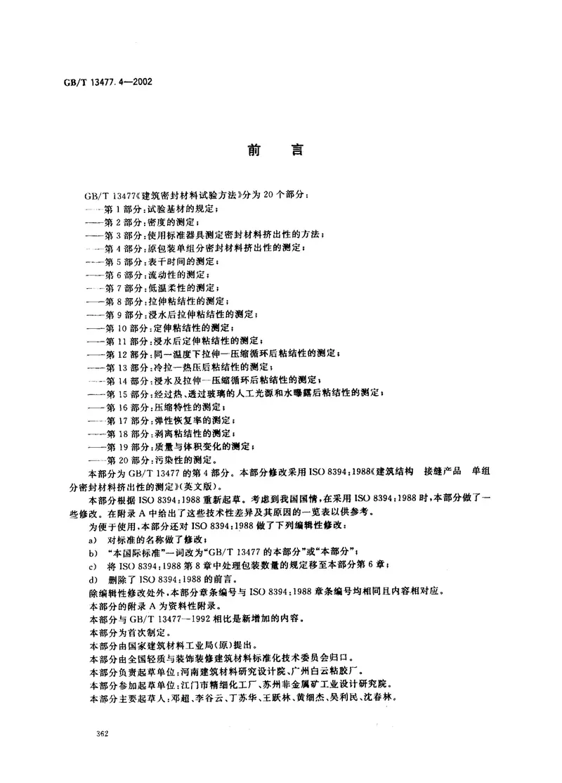 GBT13477.4-2002建筑密封材料试验方法第4部分：原包装单组分密封材料挤出性的测定 预览图