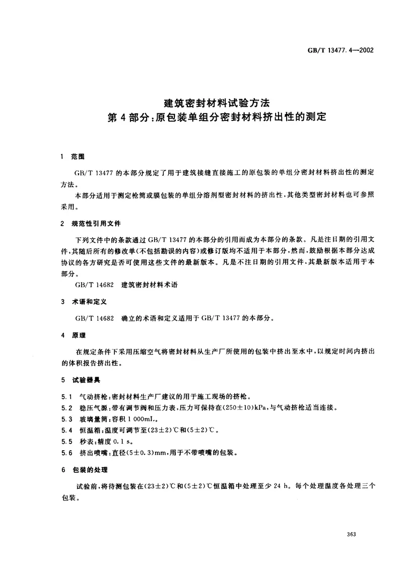 GBT13477.4-2002建筑密封材料试验方法第4部分：原包装单组分密封材料挤出性的测定 预览图