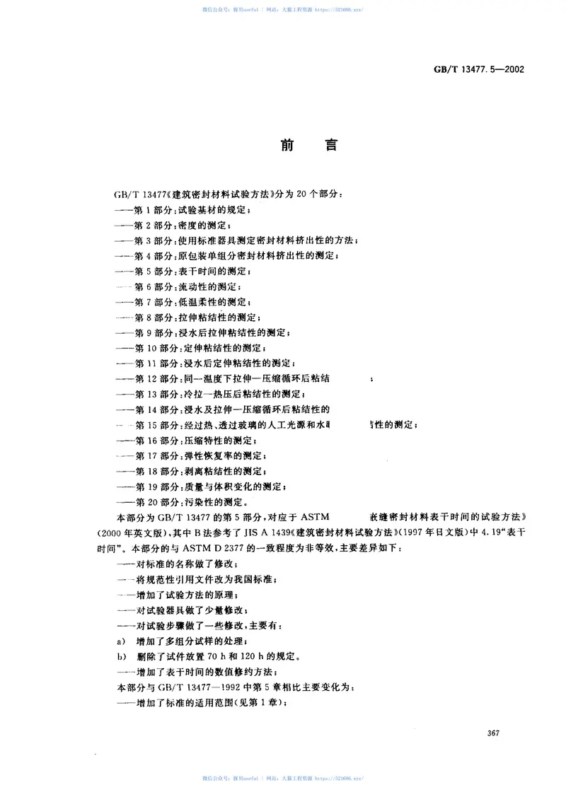 GBT13477.5-2002建筑密封材料试验方法第5部分：表干时间的测定 预览图