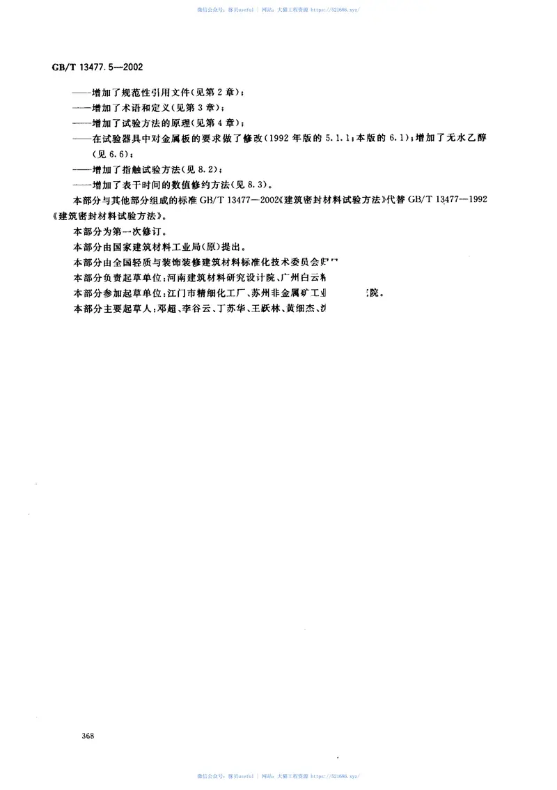 GBT13477.5-2002建筑密封材料试验方法第5部分：表干时间的测定 预览图