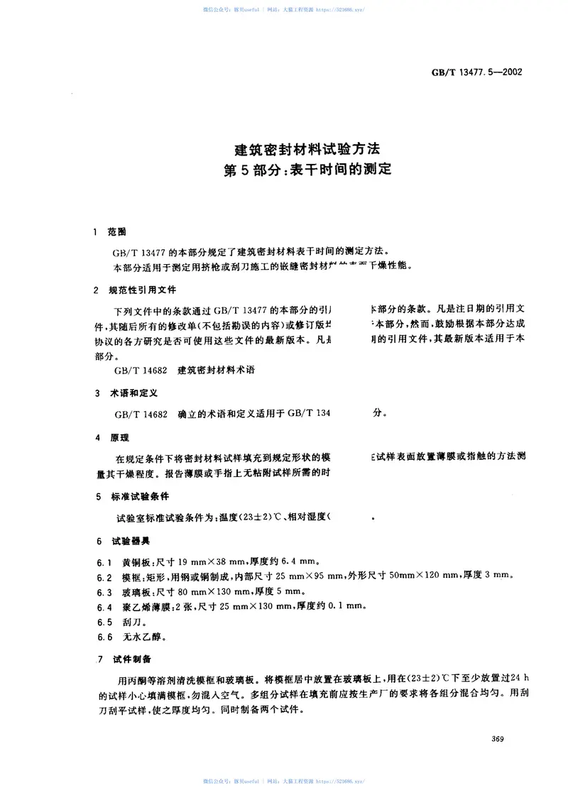 GBT13477.5-2002建筑密封材料试验方法第5部分：表干时间的测定 预览图