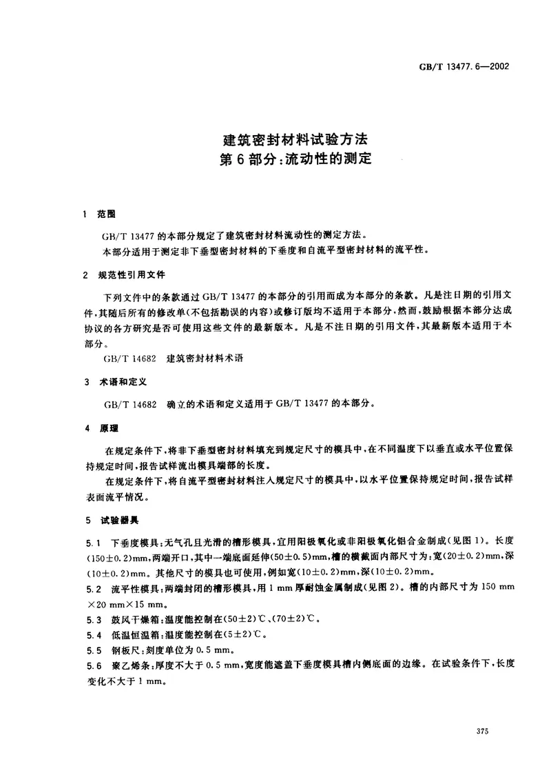 GBT13477.6-2002建筑密封材料试验方法第6部分：流动性的测定 预览图