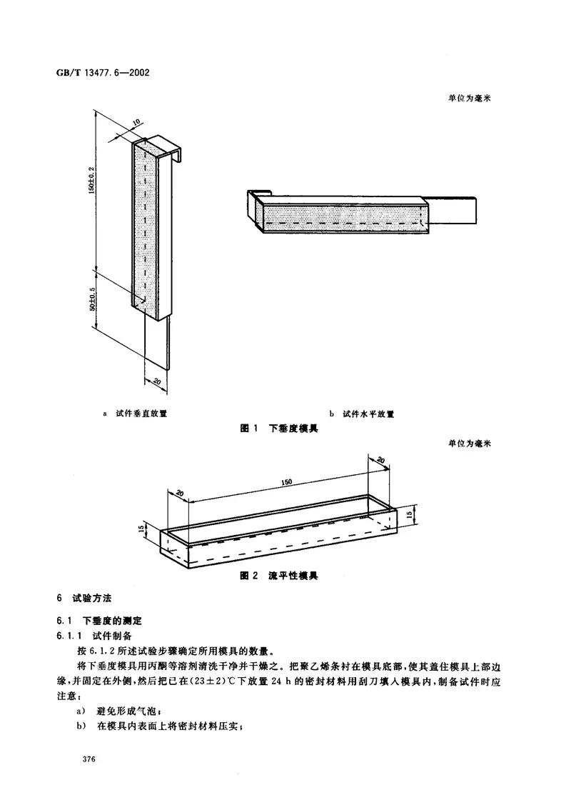 GBT13477.6-2002建筑密封材料试验方法第6部分：流动性的测定 预览图