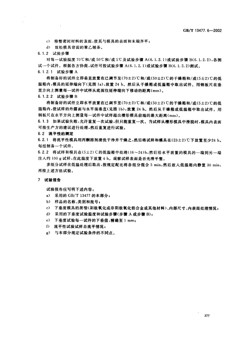 GBT13477.6-2002建筑密封材料试验方法第6部分：流动性的测定 预览图