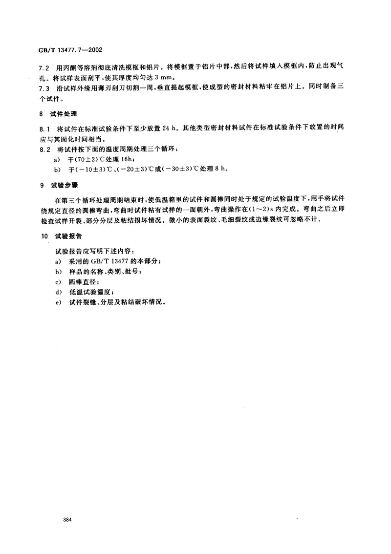 GBT13477.7-2002建筑密封材料试验方法第7部分：低温柔性的测定 预览图