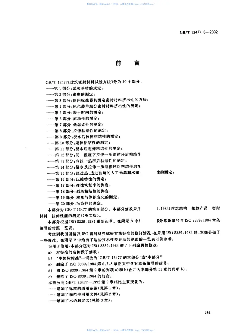 GBT13477.8-2002建筑密封材料试验方法第8部分：拉伸粘结性的测定 预览图