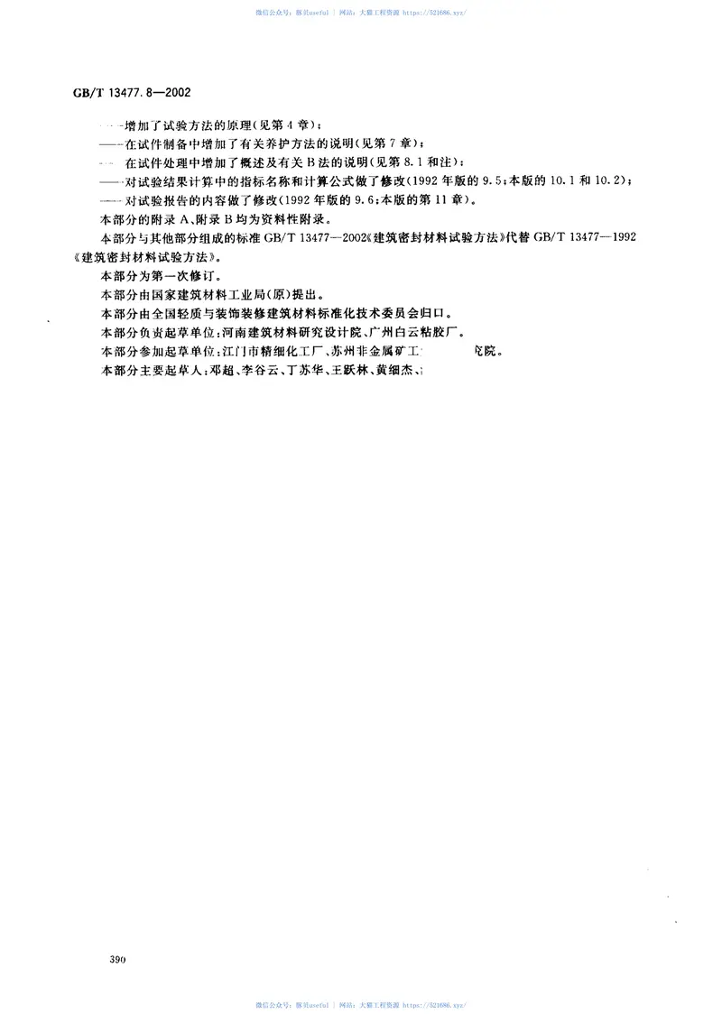 GBT13477.8-2002建筑密封材料试验方法第8部分：拉伸粘结性的测定 预览图