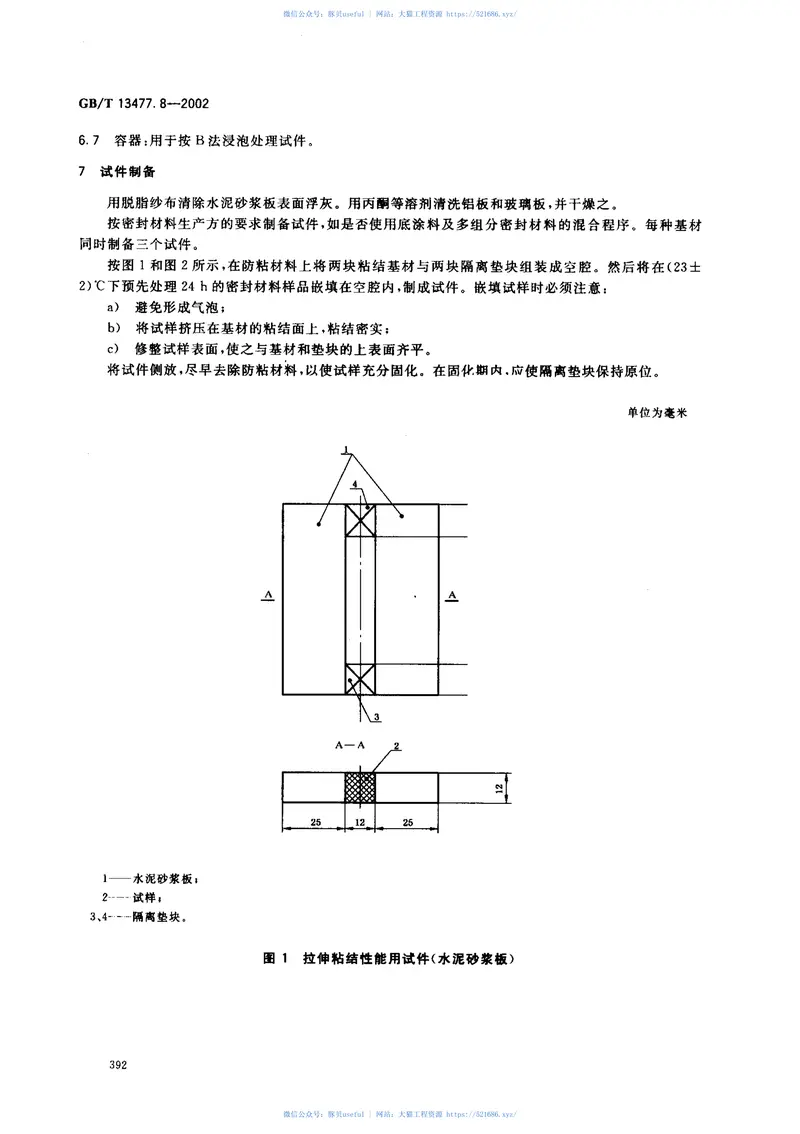 GBT13477.8-2002建筑密封材料试验方法第8部分：拉伸粘结性的测定 预览图