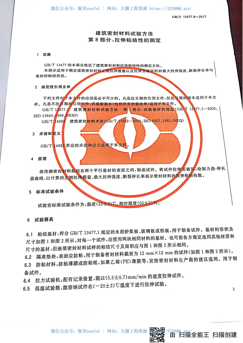GBT13477.8-2017建筑密封材料试验方法第8部分：拉伸粘结性的测定 预览图