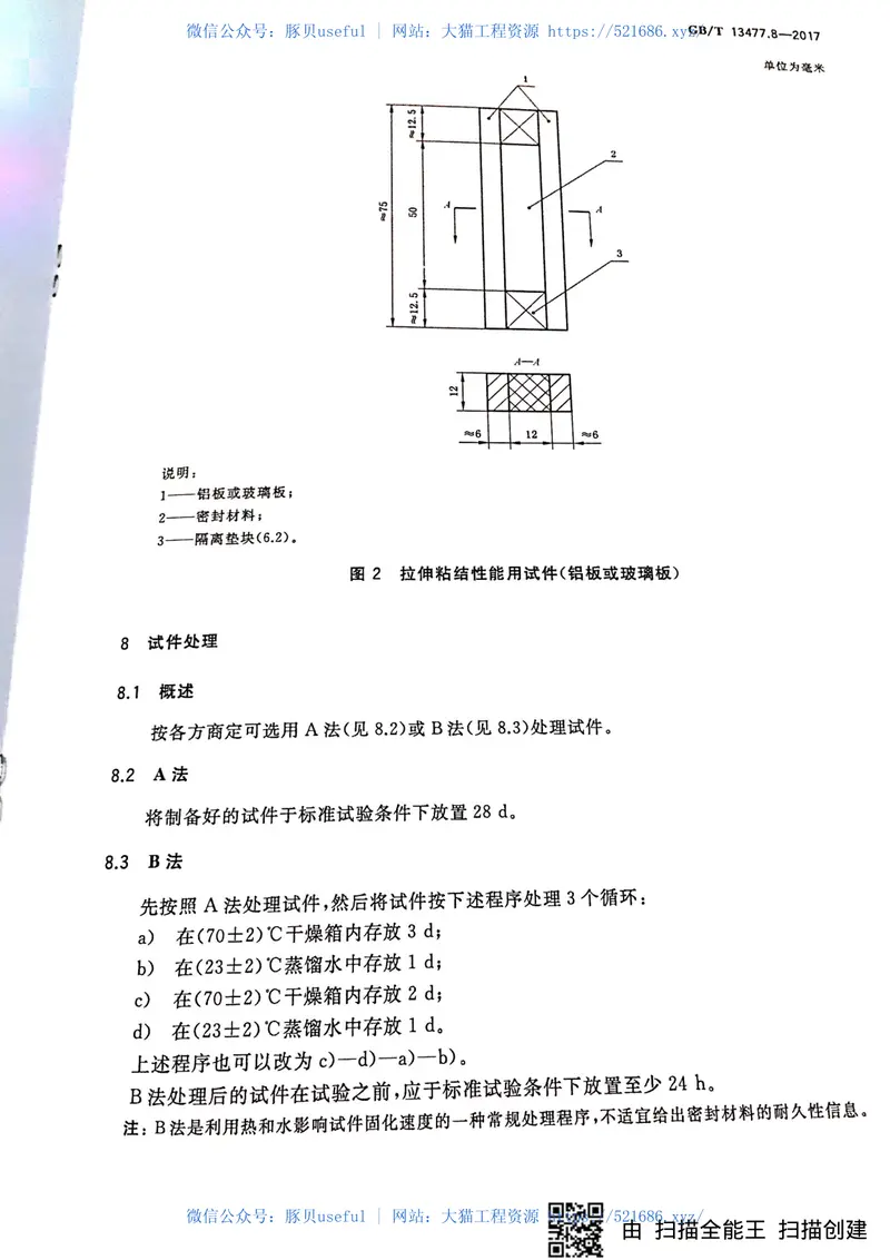 GBT13477.8-2017建筑密封材料试验方法第8部分：拉伸粘结性的测定 预览图