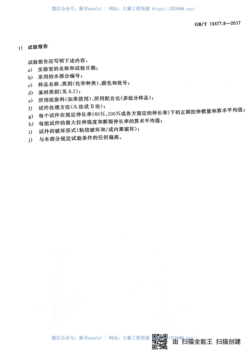 GBT13477.8-2017建筑密封材料试验方法第8部分：拉伸粘结性的测定 预览图