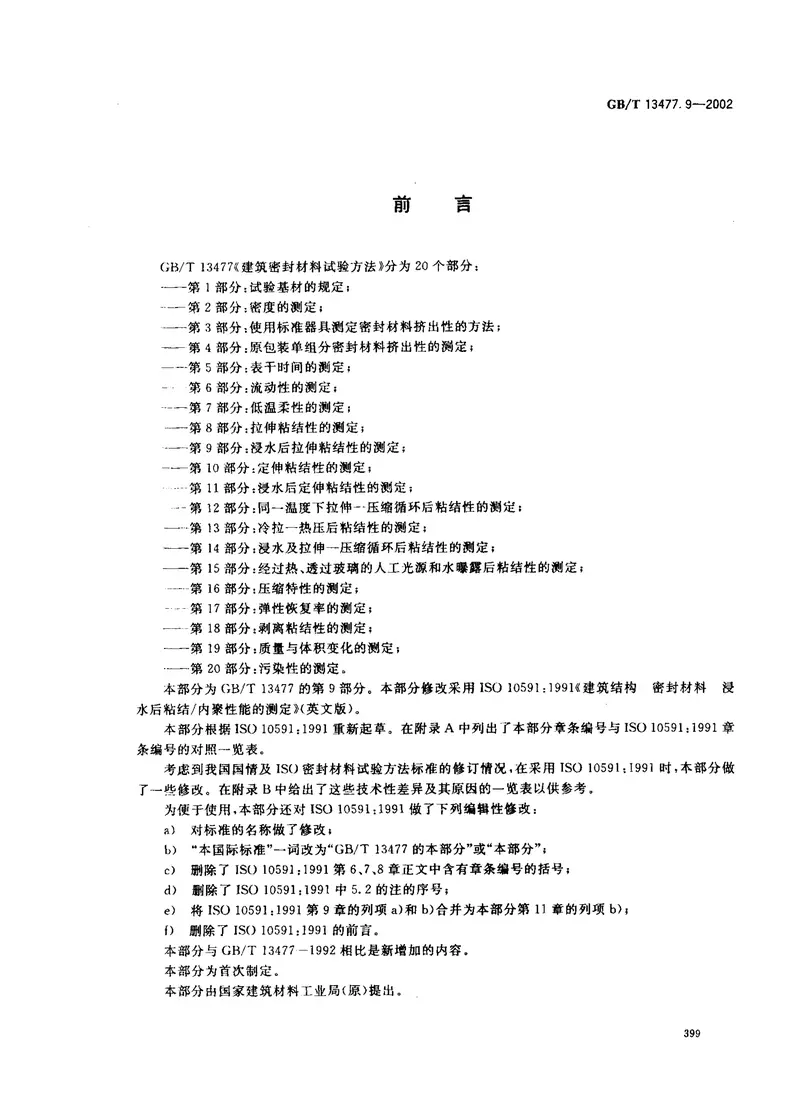 GBT13477.9-2002建筑密封材料试验方法第9部分：浸水后拉伸粘结性的测定 预览图