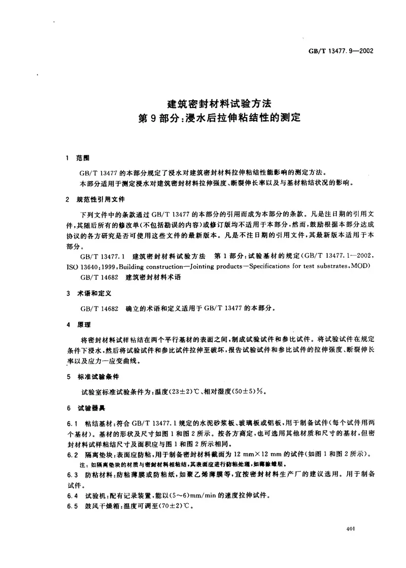 GBT13477.9-2002建筑密封材料试验方法第9部分：浸水后拉伸粘结性的测定 预览图