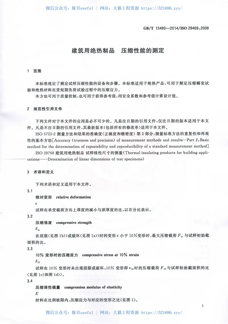 GBT13480-2014建筑用绝热制品压缩性能的测定 预览图