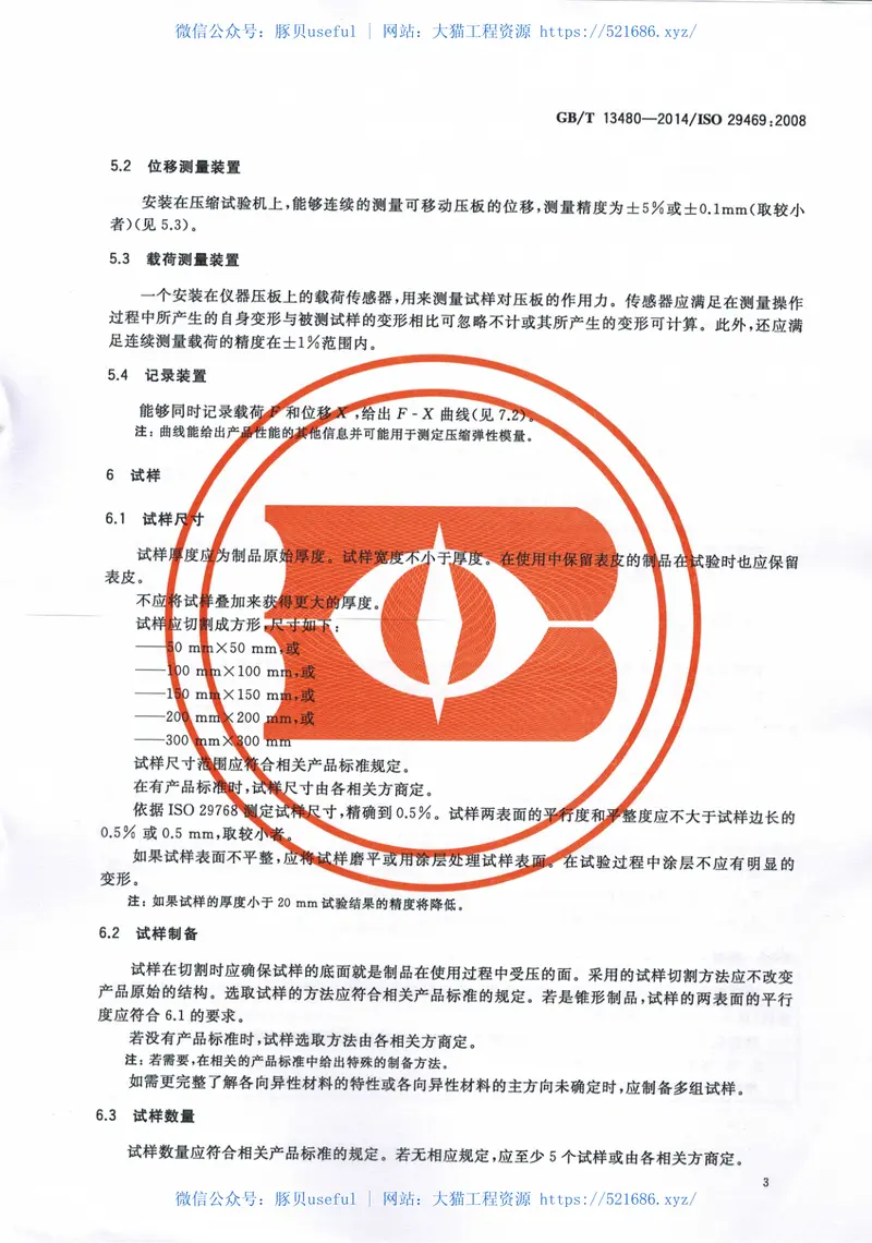 GBT13480-2014建筑用绝热制品压缩性能的测定 预览图