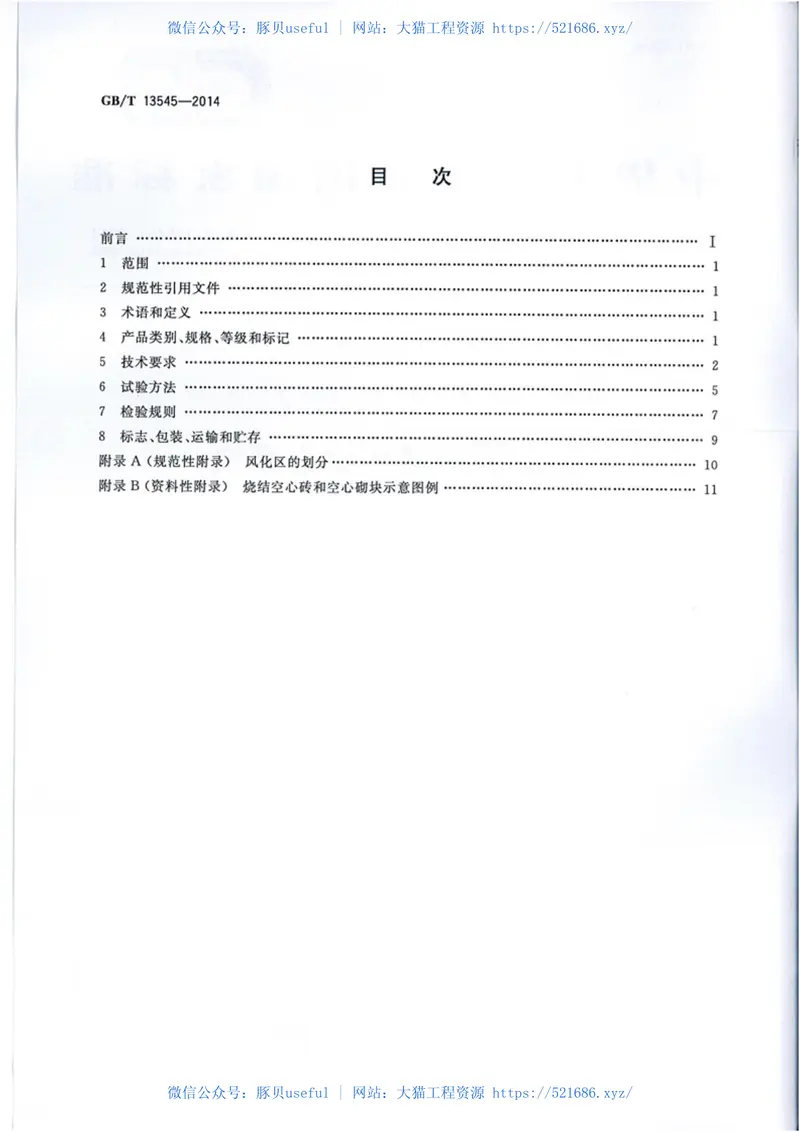 GBT13545-2014烧结空心砖和空心砌块 预览图