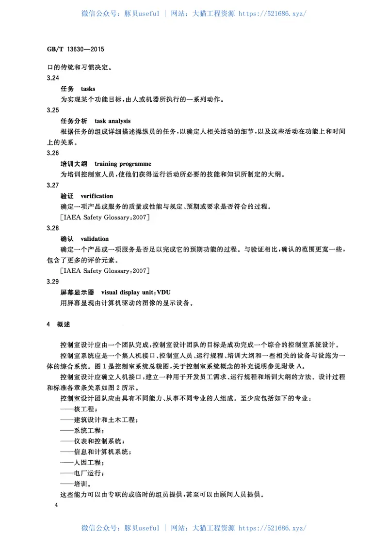 GBT13630-2015核电厂控制室设计.pdf 预览图