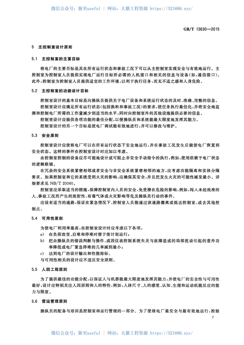 GBT13630-2015核电厂控制室设计.pdf 预览图
