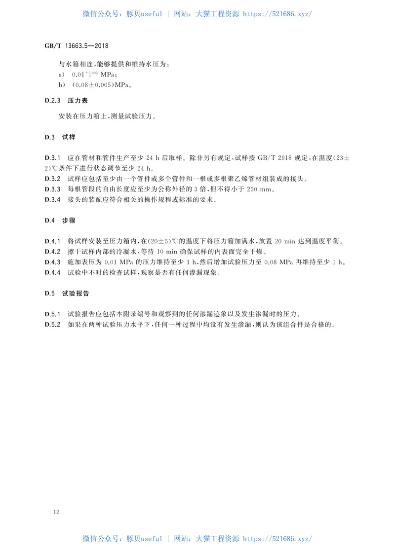 GBT13663.5-2018给水用聚乙烯(PE)管道系统第5部分：系统适用性 预览图