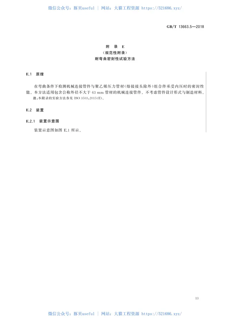 GBT13663.5-2018给水用聚乙烯(PE)管道系统第5部分：系统适用性 预览图