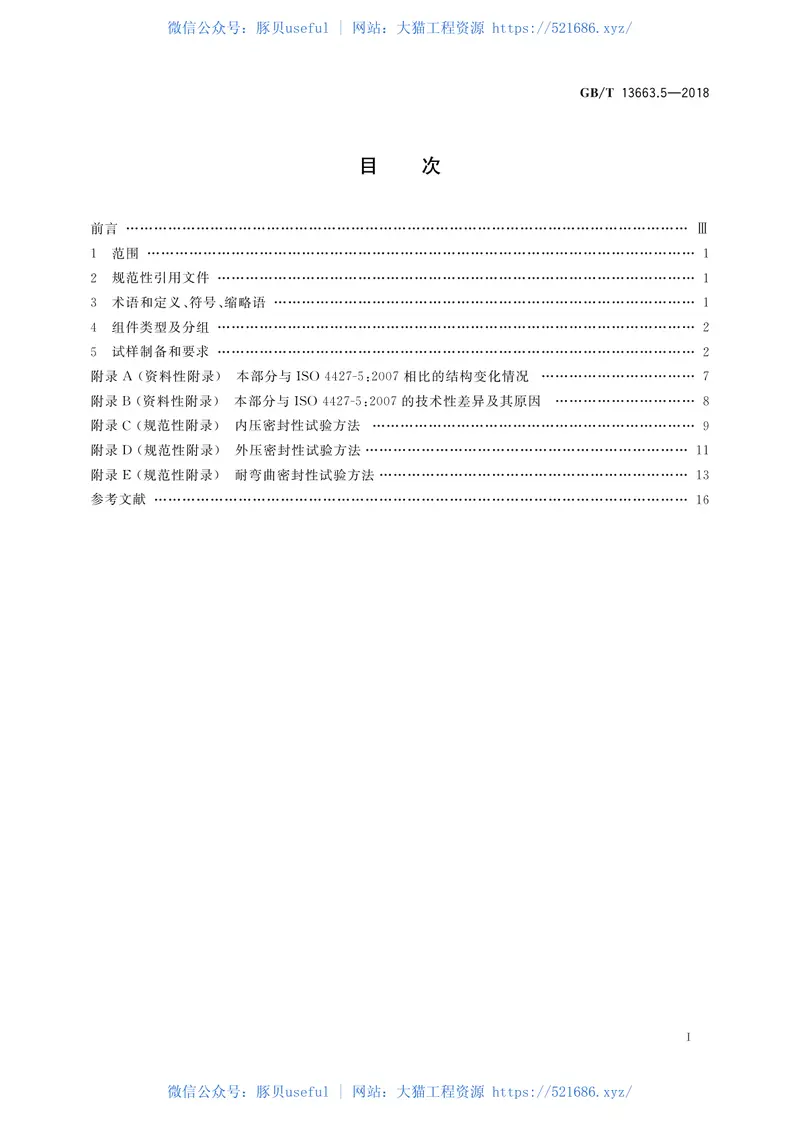 GBT13663.5-2018给水用聚乙烯(PE)管道系统第5部分：系统适用性 预览图