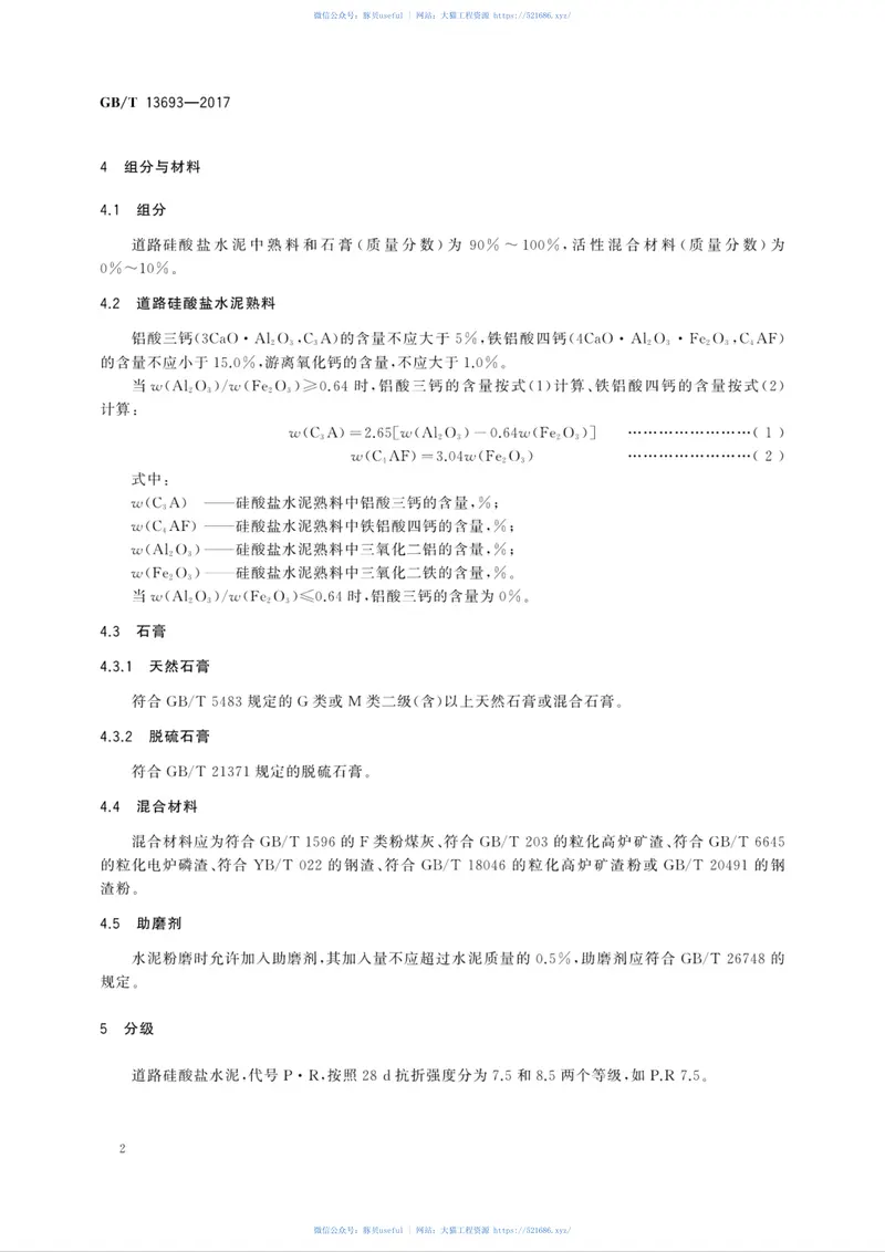 GBT13693-2017道路硅酸盐水泥 预览图